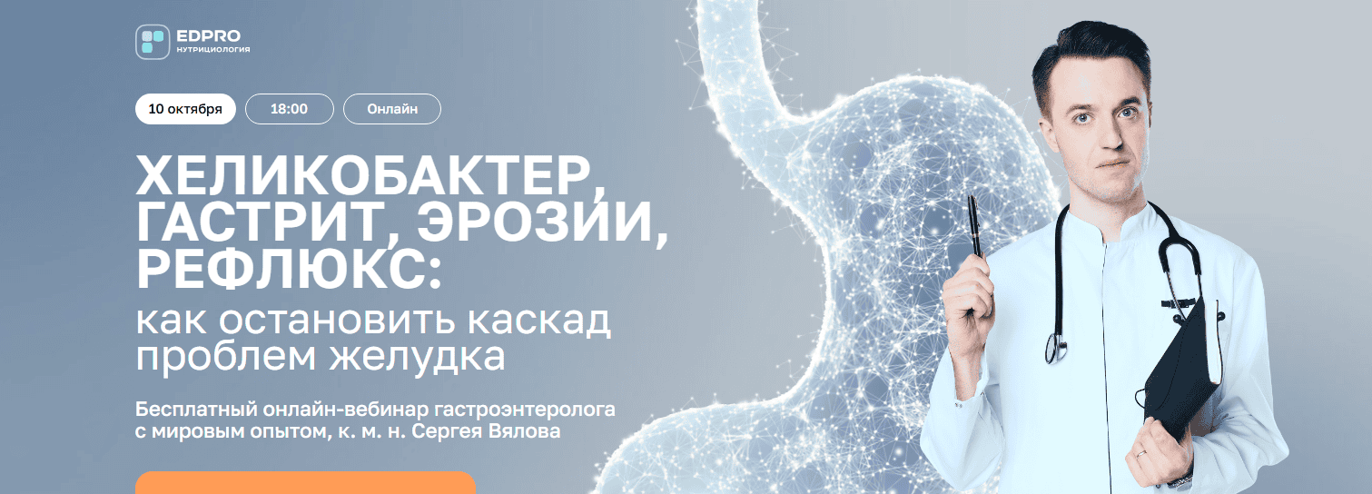 [EDPRO] [Сергей Вялов] Хеликобактер, гастрит, эрозии, рефлюкс (2025)