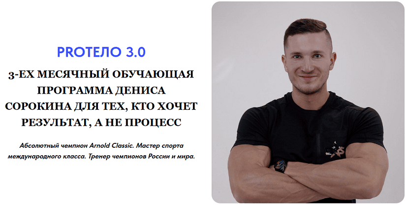 PROтело 3.0 [Тариф Теоретик] [Денис Сорокин, Ангелина Свиридова, Владимир Пухтеев]