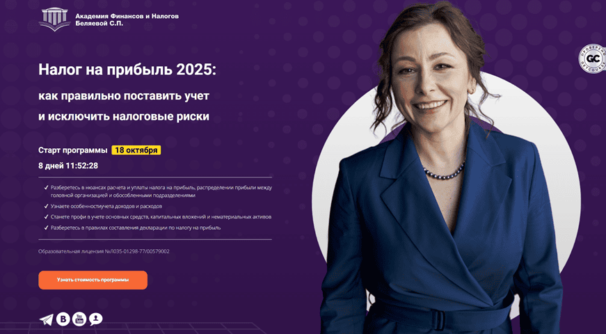 Налог на прибыль 2025: как правильно поставить учет и исключить налоговые риски [Светлана Беляева]