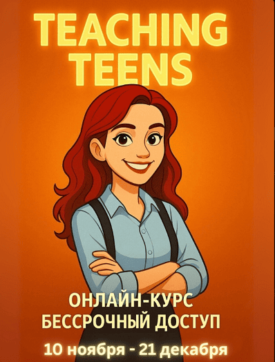 Teaching Teens [Катерина Сташевская]