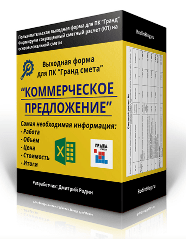 Коммерческое предложение/сокращенная смета. Выходная форма для Гранд-сметы [Дмитрий Родин]