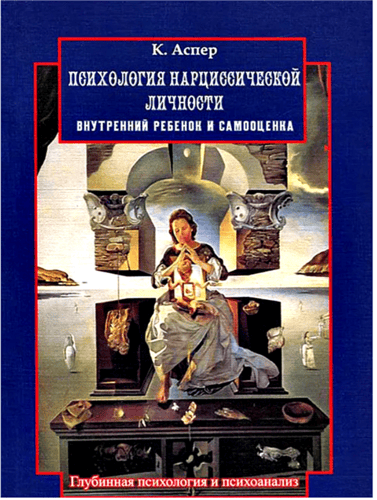 Психология нарциссической личности. Внутренний ребенок и самооценка [Катрин Аспер]