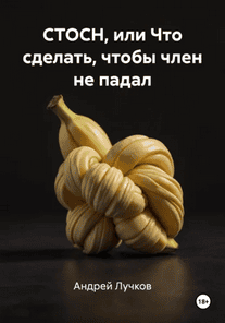 СТОСН, или Что сделать, чтобы член не падал [Андрей Лучков]