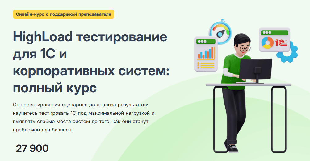 HighLoad тестирование для 1С и корпоративных систем [Гейдар Габриэлянц] [infostart.ru]
