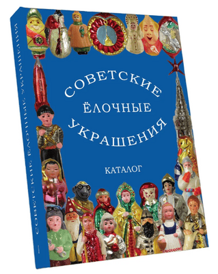 Советские стеклянные ёлочные украшения. Каталог. Издание 2-е.Том 1 [Балашова Е.А., Прибыткова А.А., Балашов В.В., Прибытков Д.В.]