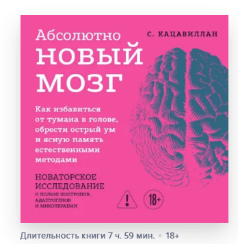 [Аудиокнига] Абсолютно новый мозг. Как избавиться от тумана в голове, обрести острый ум и ясную память естественными методами [Стефания Кацавиллан]