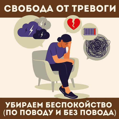 Свобода от тревоги [Наташа Икстлан]