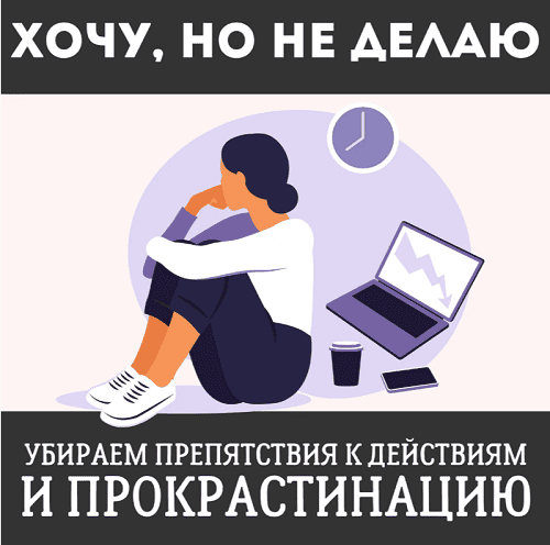 Хочу, но не делаю [Наташа Икстлан]