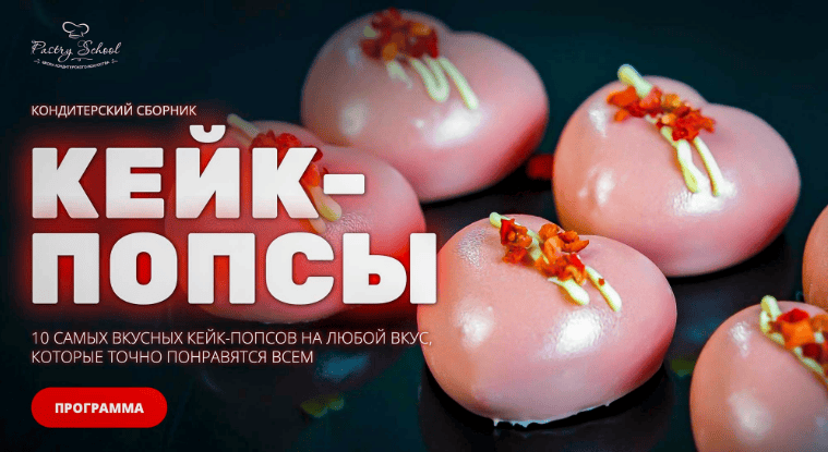 [Pastry-School] [Елена Крохмаль]