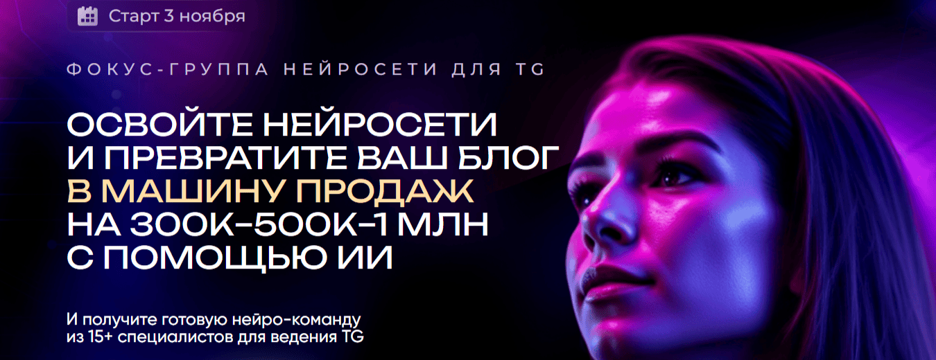 Нейросети для TG на 300к-500к-1млн с помощью ИИ [Мария Сухоруких]