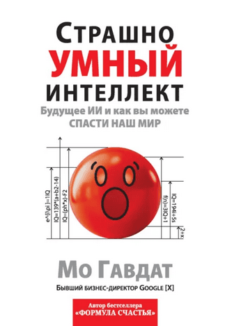 Страшно умный интеллект. Будущее ИИ и как вы можете спасти наш мир [Мо Гавдат]