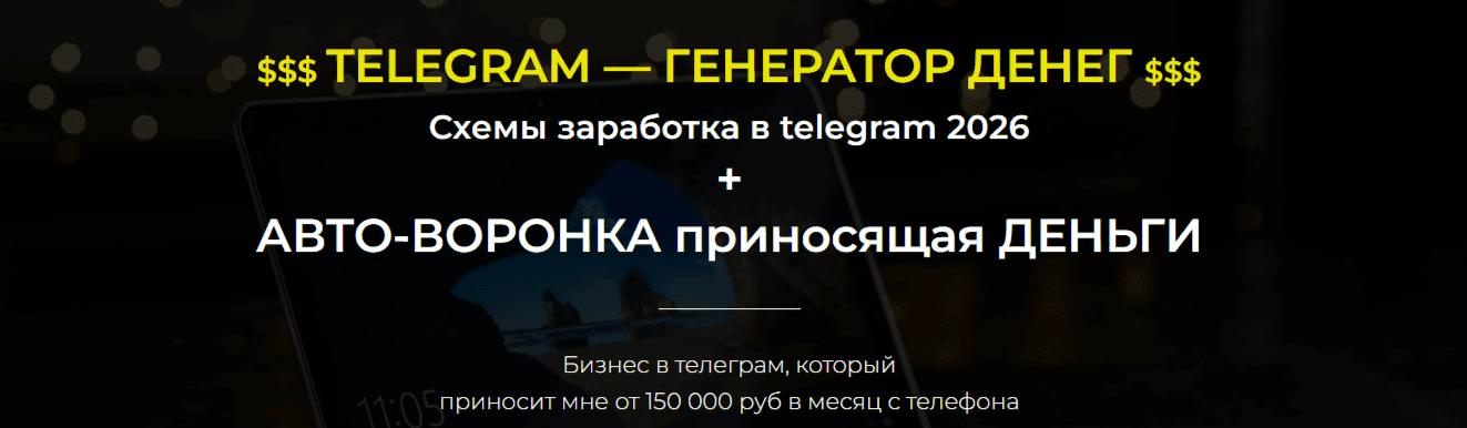 Telegram - Генератор Денег. Авто-воронка приносящая деньги [Александр Пуминов]