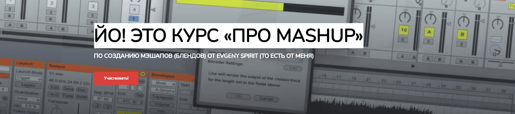 Йо! Это курс «Про Mashup» [Тариф Quick Hit] [Evgeny Spirit]