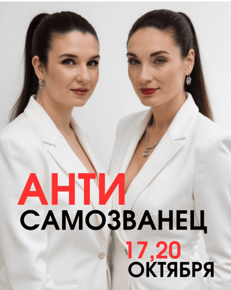 АнтиСамозванец [Инна Сорока, Марина Шульгина]