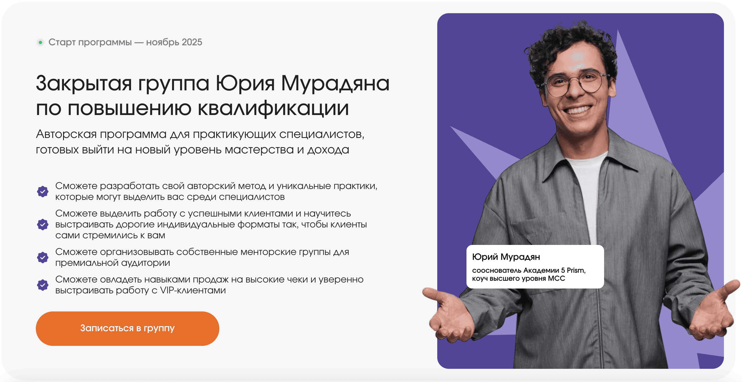 Закрытая группа Юрия Мурадяна по повышению квалификации [2025] [Тариф Продвинутый] [5 prism] [Юрий Мурадян]