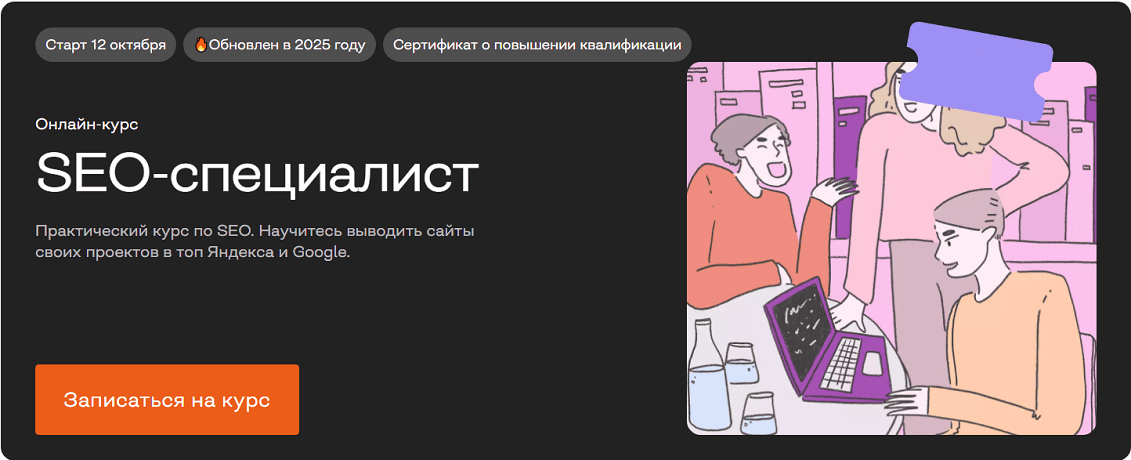 SEO-специалист [Тариф Оптимальный] [Бруноям] [Анна Красавина, Алена Пенькова]
