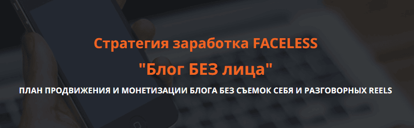 [Ольга Гонсалес] Блог без лица. Стратегия заработка FACELESS (2025)