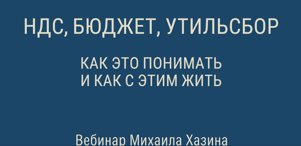 [Михаил Хазин] НДС, бюджет, утильсбор. Как это понимать, и как с этим жить (2025)