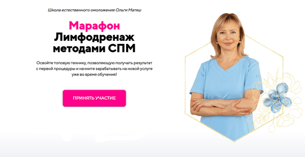 [Ольга Матяш] Лимфодренаж методами СПМ (2025)