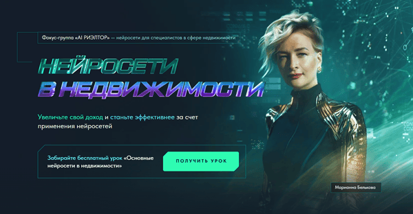 AI Риэлтор. Нейросети в недвижимости [Базовый с промптами] [Марианна Белькова]