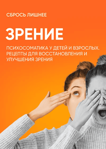 Зрение. Психосоматика у детей и взрослых. Рецепты для восстановления и улучшения зрения [Алёна Ковальчук]