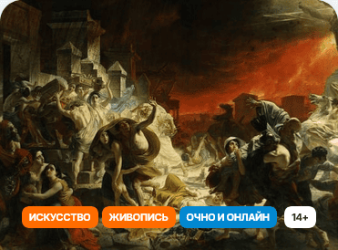 Брюллов: путь романтика. Как всего одна картина сделала художника «великим Карлом» [Прямая речь] [Дарья Урядова]