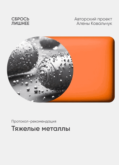Тяжелые металлы [Алёна Ковальчук]