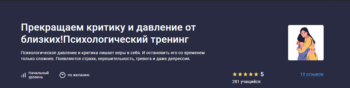Прекращаем критику и давление от близких! Психологический тренинг [stepik] [Дарья Шарова]