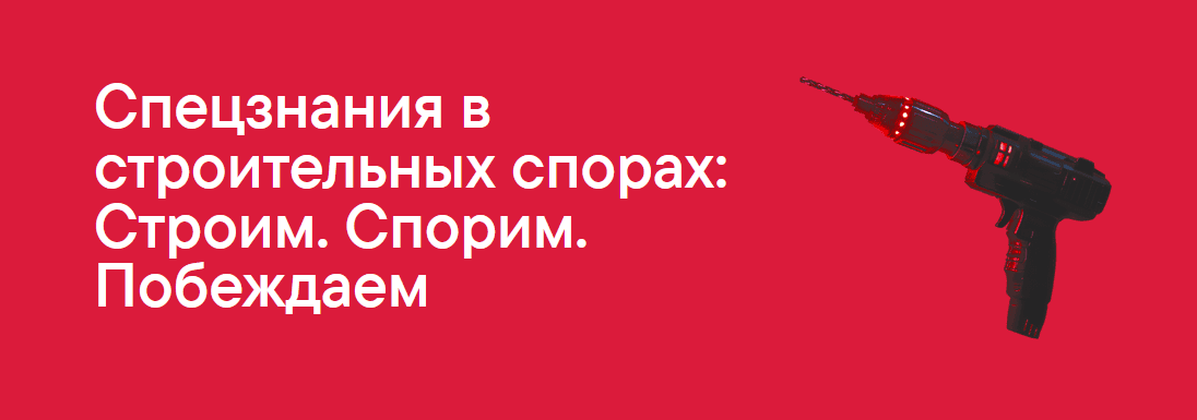 Спецзнания в строительных спорах: Строим. Спорим. Побеждаем [Константин Лушников, Илья Жарский, Виктор Морозов]