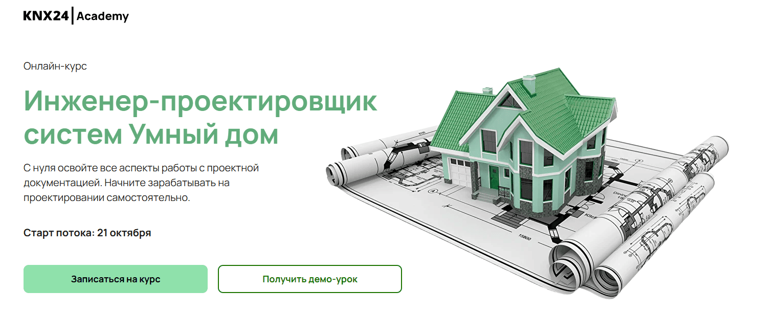 Инженер-проектировщик систем Умный дом [Тариф "Профессионал"] [KNX24 Academy]