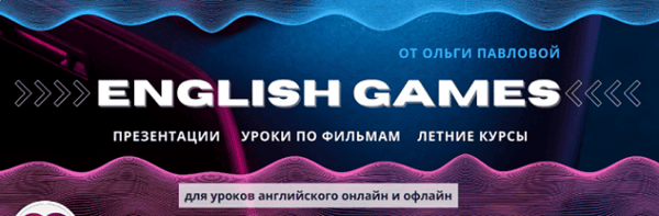 Подписка (донат) на English games by Olga Pavlova (октябрь-ноябрь 2025) [Ольга Павлова]