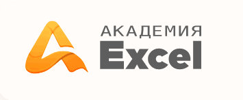 Подписка на Клуб Академия Excel (на 1 месяц) [akademia-excel]