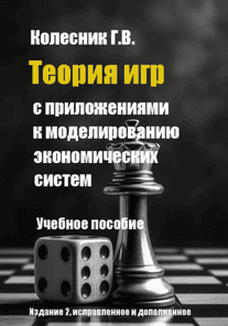 Теория игр с приложениями к моделированию экономических систем [Георгий Колесник]