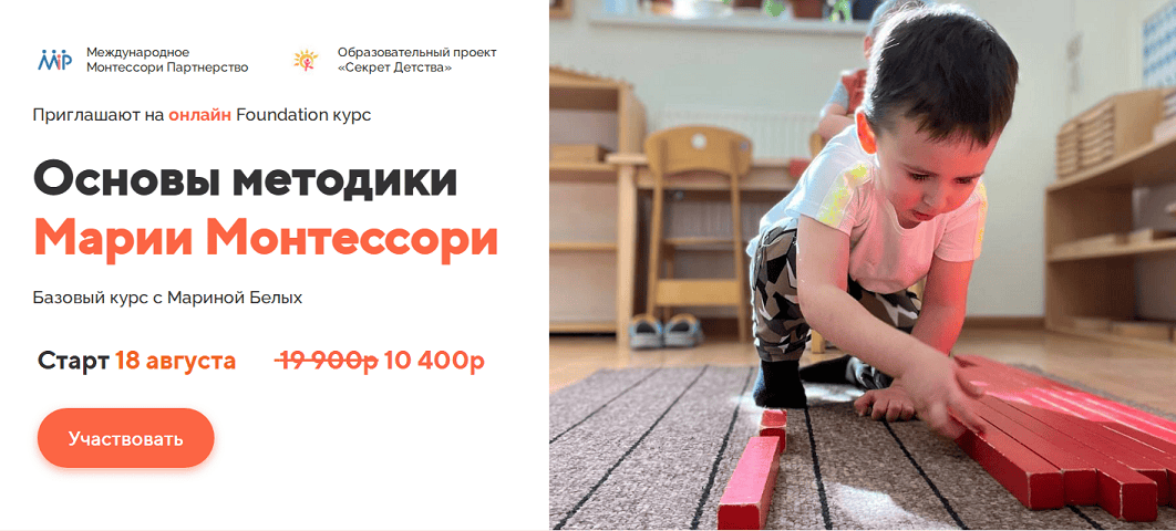 Основы методики Марии Монтессори [Секрет Детства] [Марина Белых]