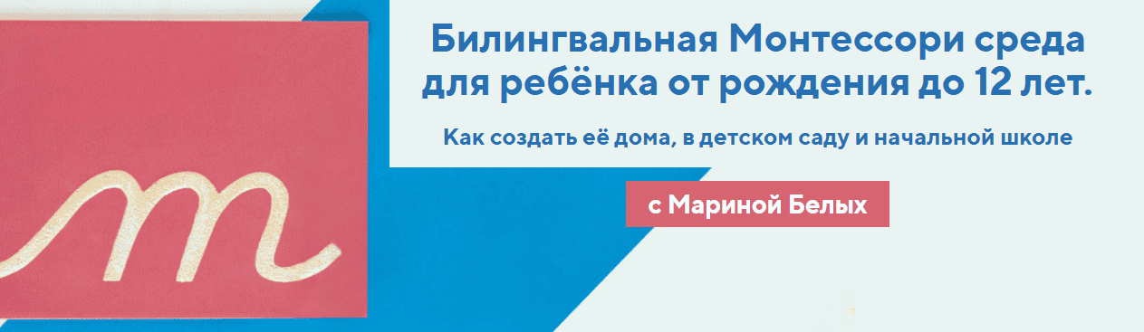 Билингвальная Монтессори среда для ребёнка от рождения до 12 лет [Секрет Детства] [Марина Белых]