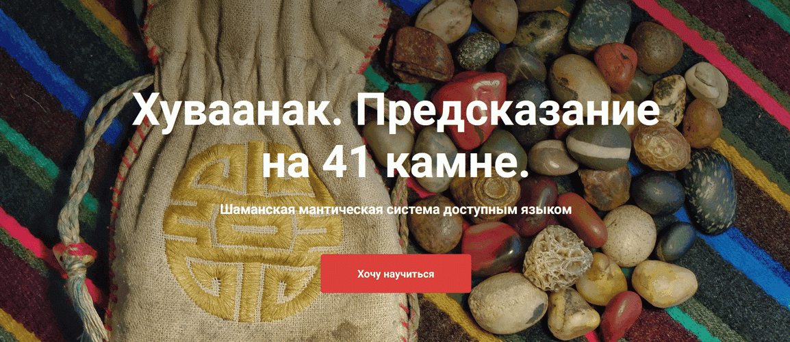 Хуваанак. Предсказание на 41 камне [Карагай]