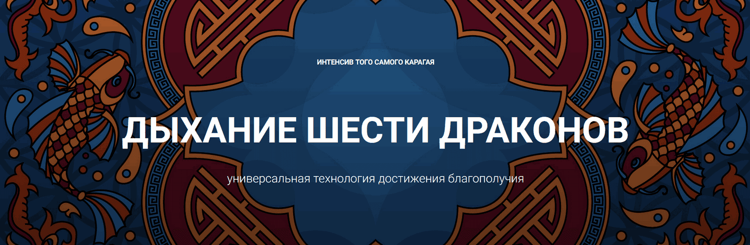 Дыхание Шести Драконов [Карагай]