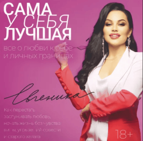 [Аудиокнига] Сама у себя лучшая: все о любви к себе и личных границах [Евгеника]