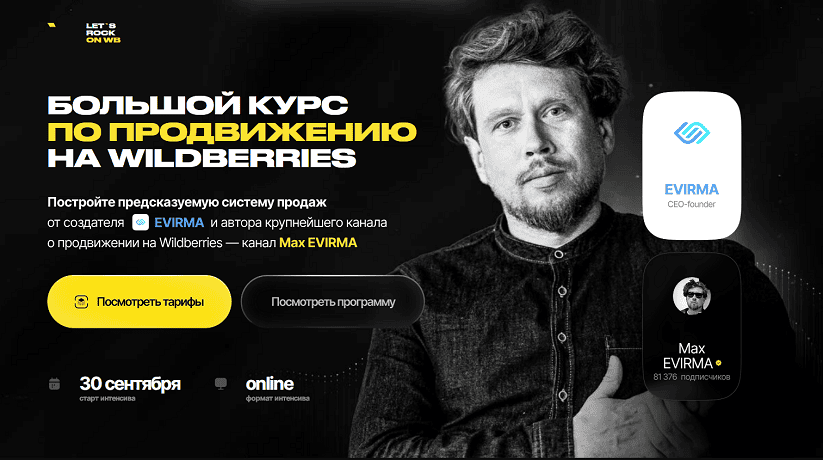 Интенсив по продвижению на Wildberries [Тариф Самостоятельный] [Let’s Rock On WB] [Максим Попов]