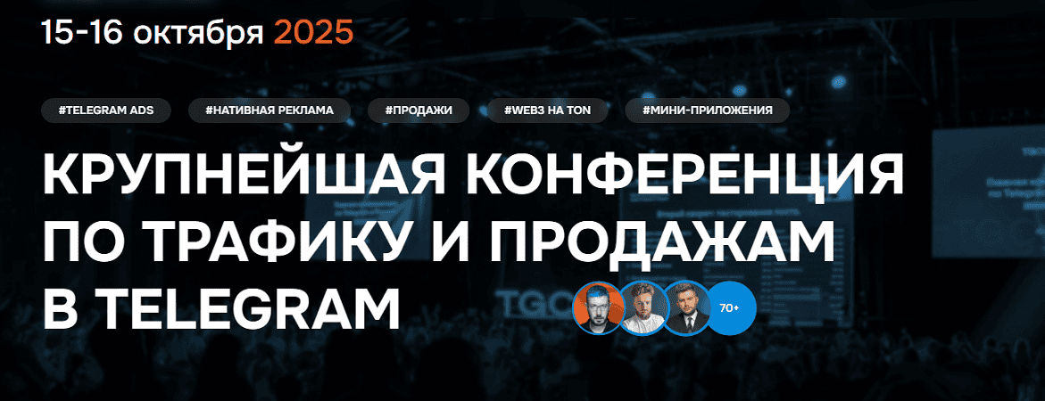 TgConf - крупнейшая конференция по трафику и продажам в Telegram [Тариф Standart] [TgConf Awards] [Марат Шайхетдинов]