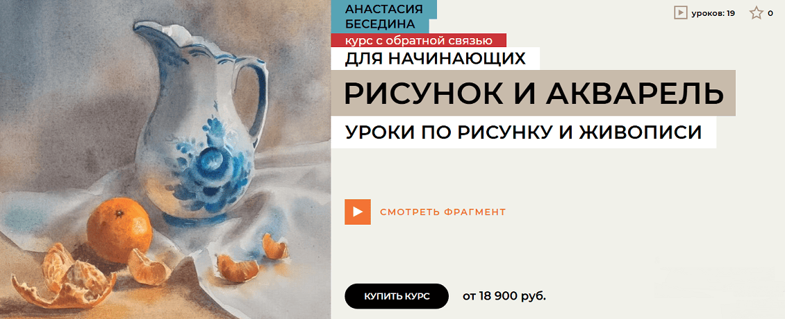 Рисунок и акварель. Уроки рисования и живописи для взрослых с нуля [Тариф Стандарт] [enterclass] [Анастасия Беседина]