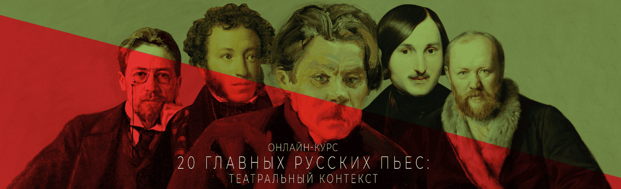 20 главных русских пьес: театральный контекст [Тариф Базовое обучение] [Александр Платунов]