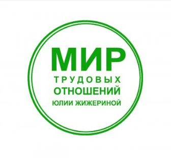 [Юлия Жижерина] Как правильно уволить по собственному желанию и по соглашению сторон (2025)