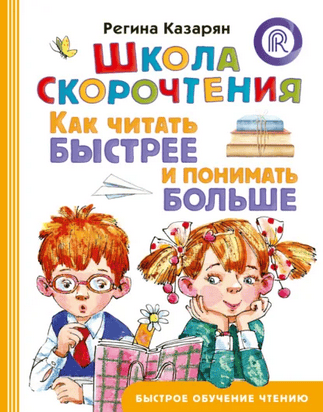 Школа скорочтения. Как читать быстрее и понимать больше [Регина Казарян]