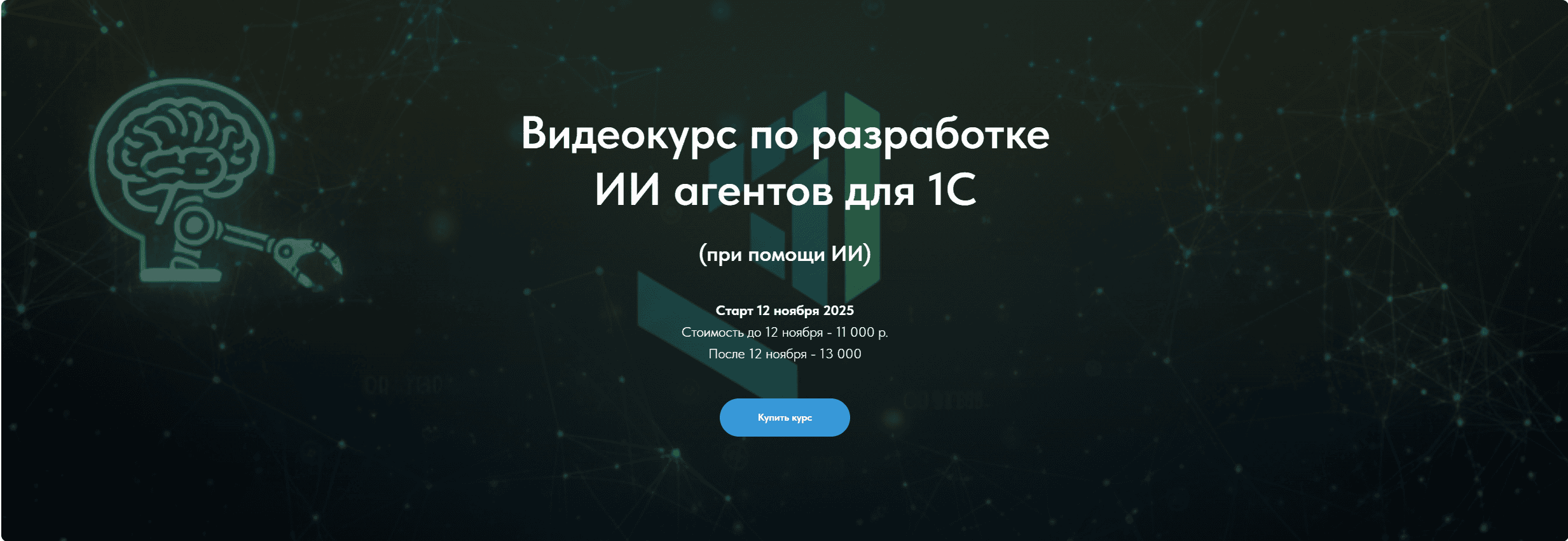 Видеокурс по разработке ИИ агентов для 1С [Олег Филиппов]