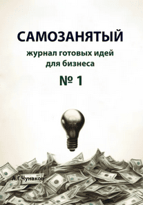 Самозанятый. Журнал готовых идей для бизнеса. Выпуск №1 [А. Чунаков]