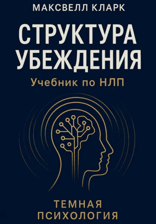 Структура убеждения. Учебник по НЛП [Максвелл Кларк]