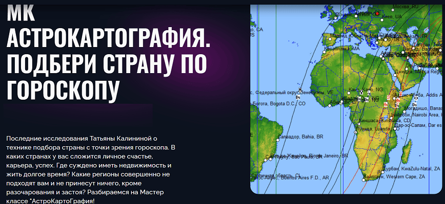 [Альфа] АстроКартоГрафия. Подбери страну по гороскопу [Татьяна Калинина]