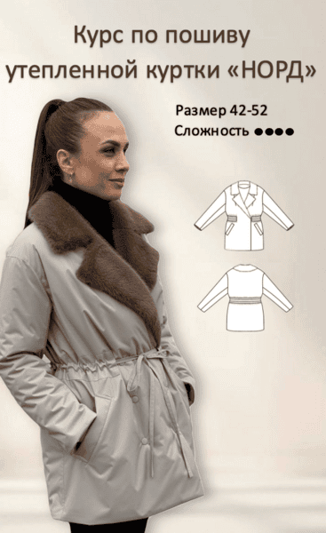 [Шитье] Утепленная куртка Норд [Валентина Мишурина, Наталья Седова]