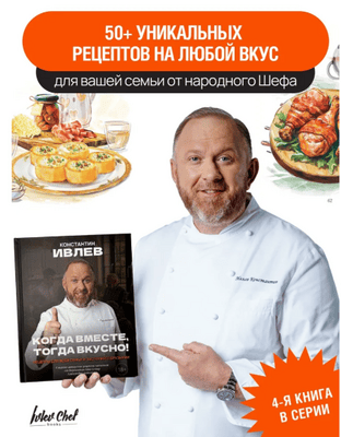 Когда вместе, тогда вкусно! Рецепты для всей семьи и детей [Константин Ивлев]